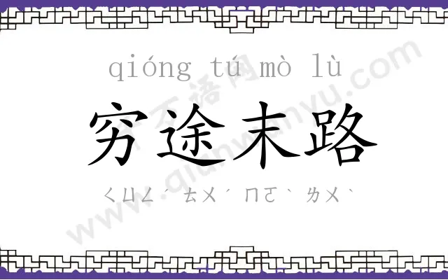 穷途末路