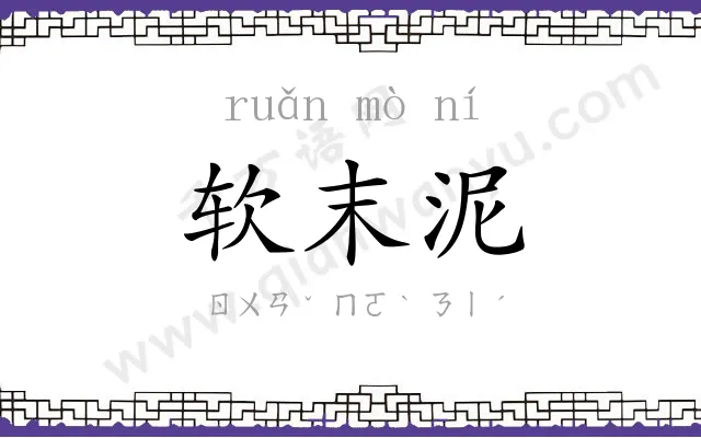 软末泥