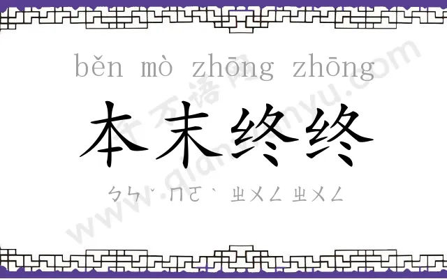 本末终终