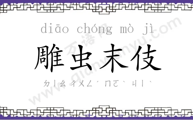 雕虫末伎