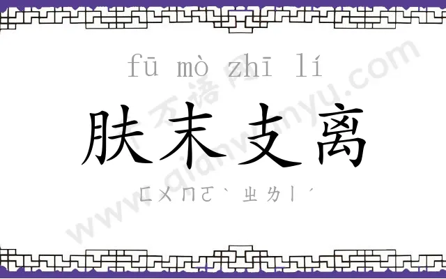 肤末支离