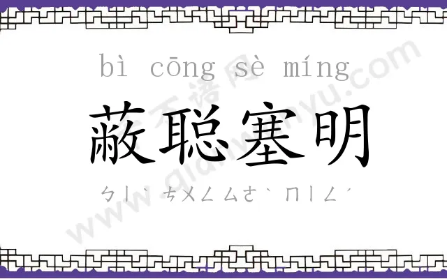 蔽聪塞明