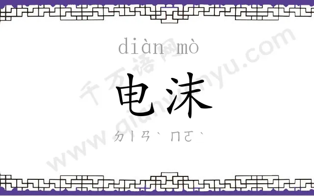 电沫