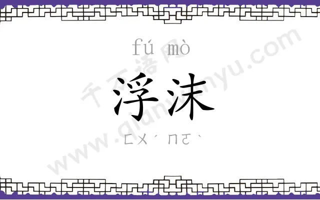浮沫