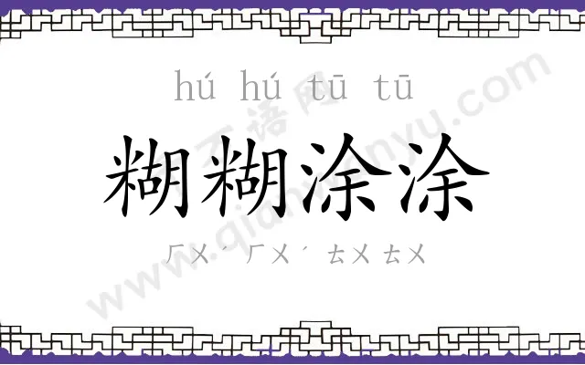 糊糊涂涂