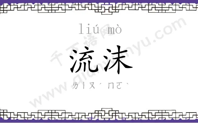 流沫