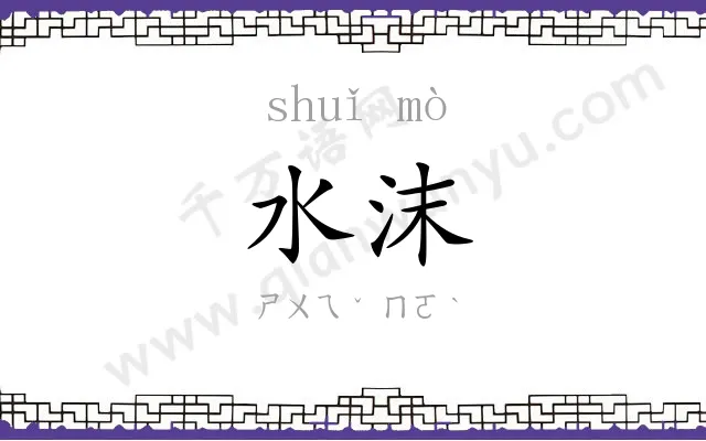 水沫