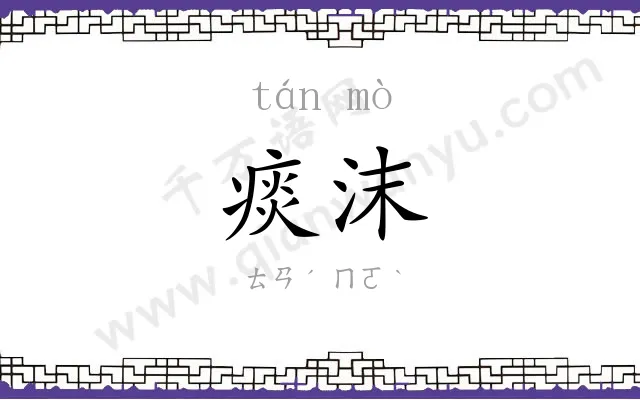 痰沫