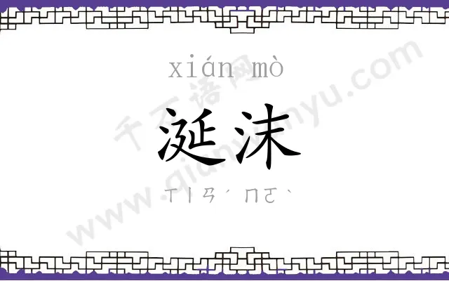 涎沫