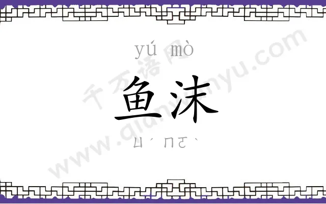 鱼沫