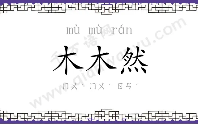 木木然