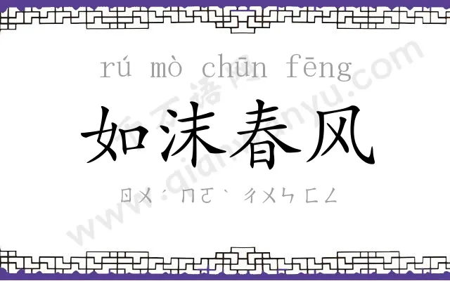 如沫春风