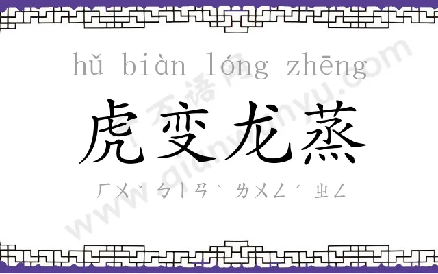 虎变龙蒸
