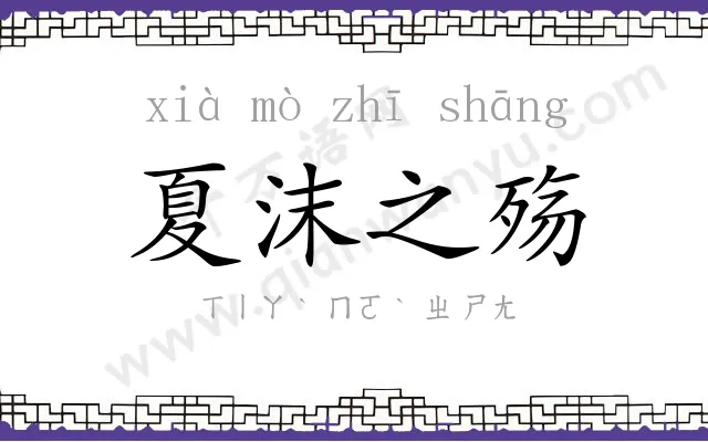 夏沫之殇