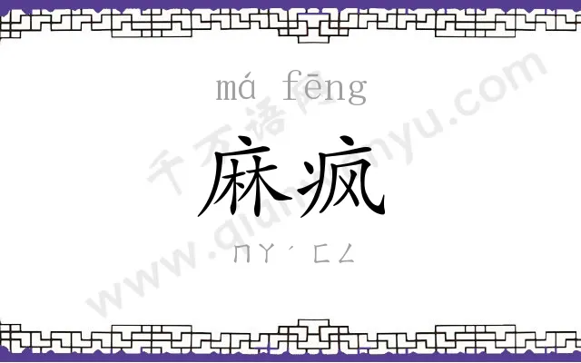 麻疯