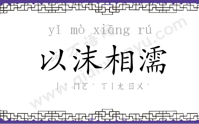 以沫相濡