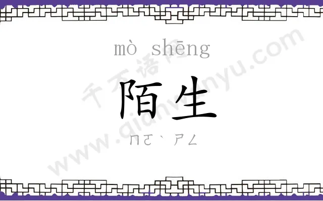 陌生