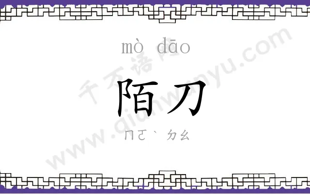 陌刀