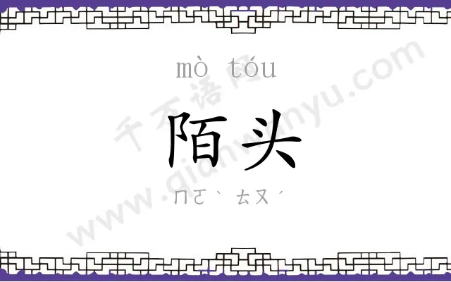陌头