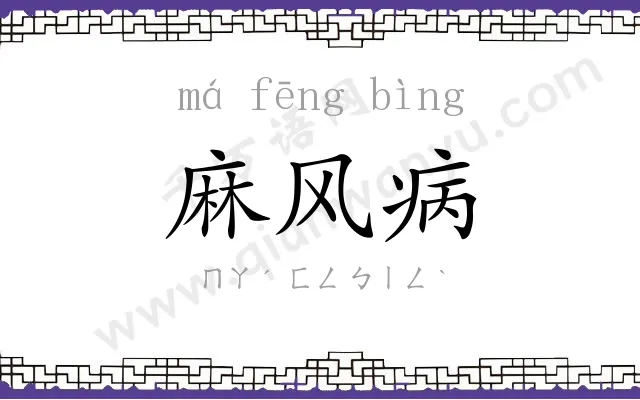 麻风病