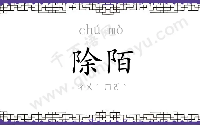 除陌
