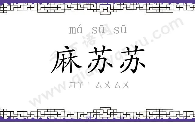 麻苏苏