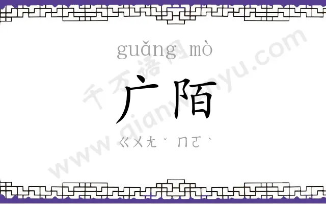 广陌