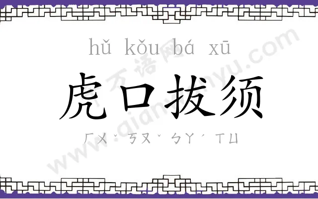 虎口拔须