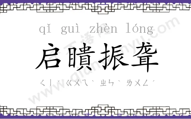 启瞶振聋