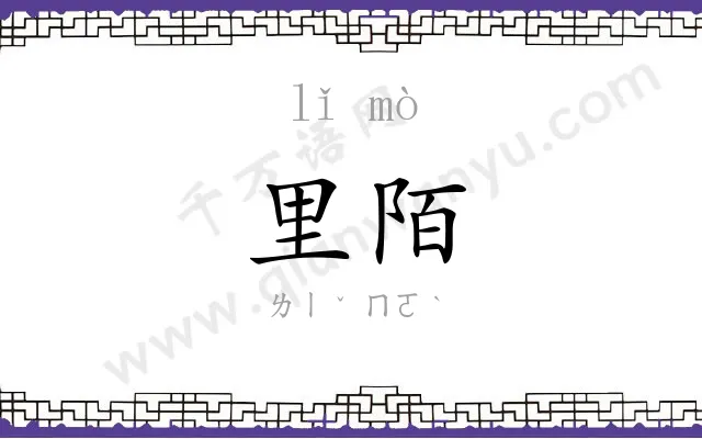 里陌