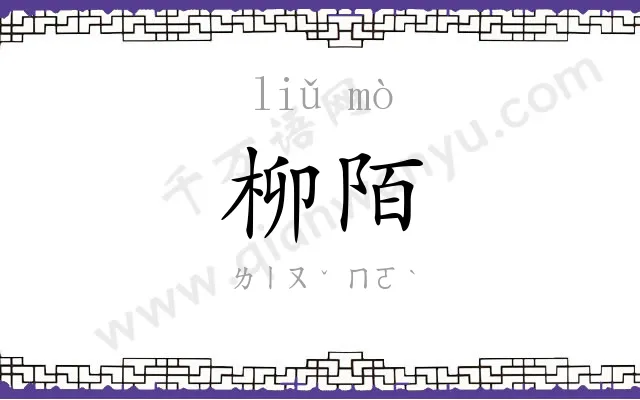柳陌