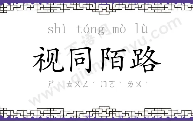 视同陌路