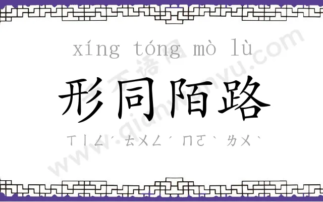 形同陌路