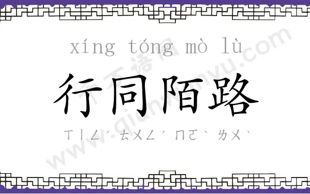 行同陌路