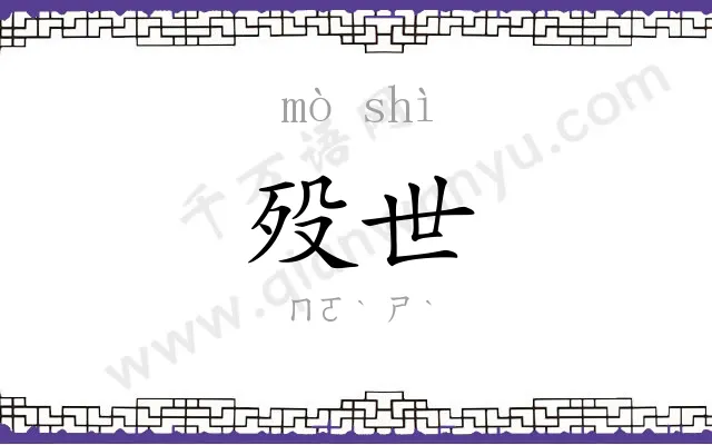 殁世