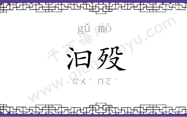 汩殁