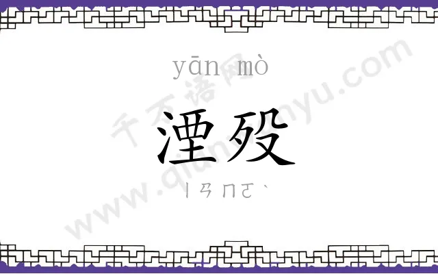 湮殁