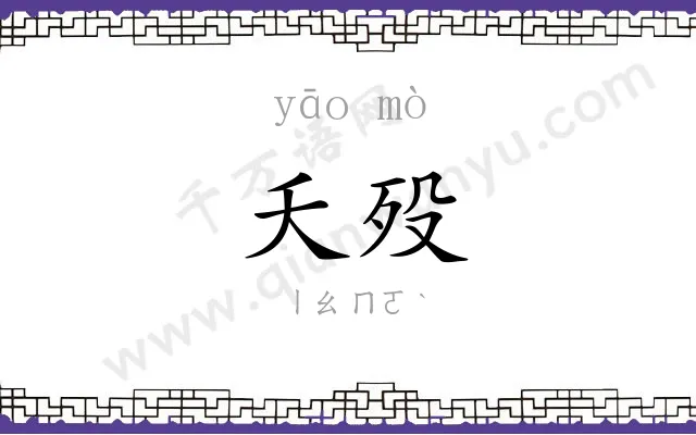 夭殁