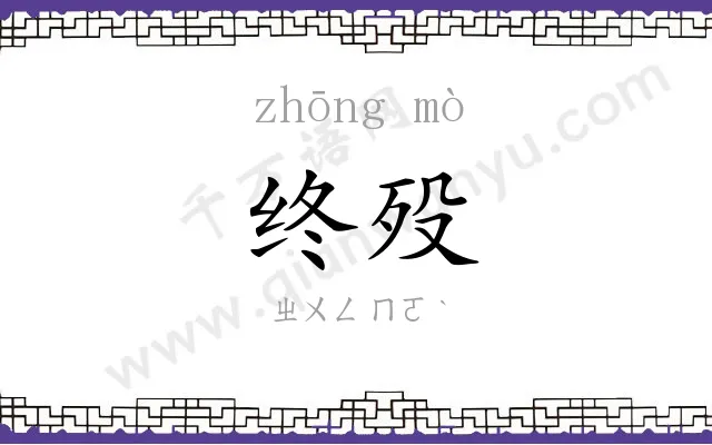 终殁