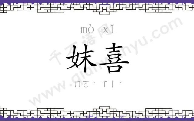 妺喜