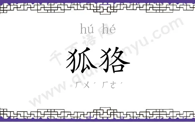 狐狢