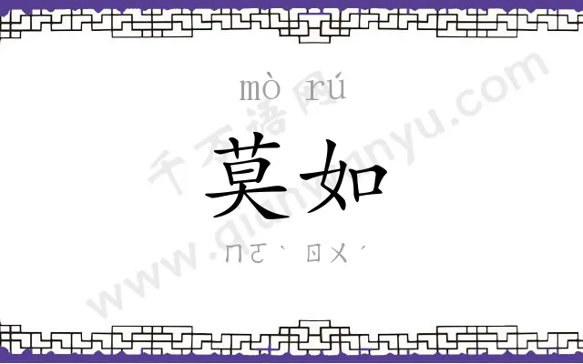 莫如