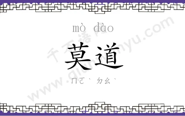 莫道