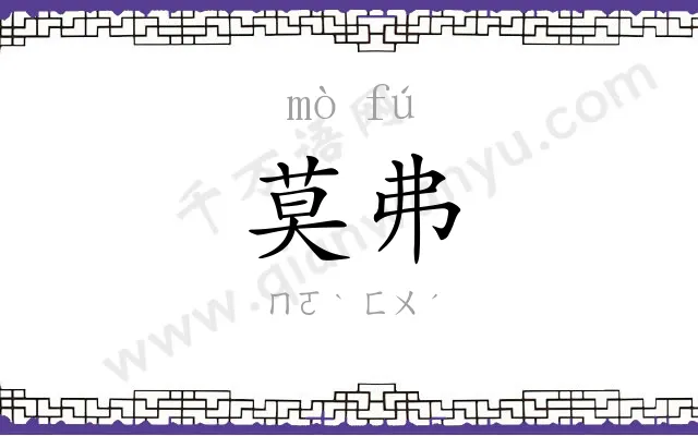 莫弗