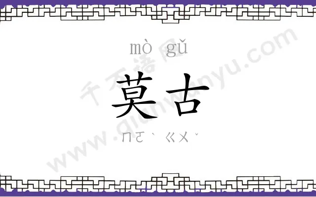 莫古