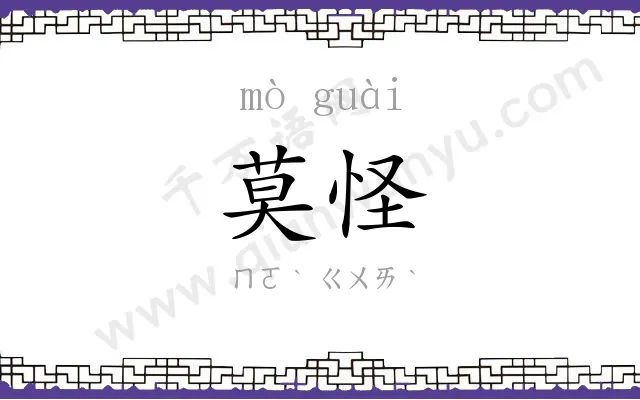 莫怪