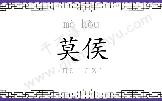 莫侯