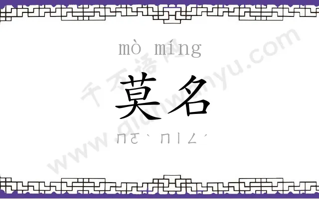 莫名