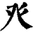 癶(清·印刷字体·康熙字典)
