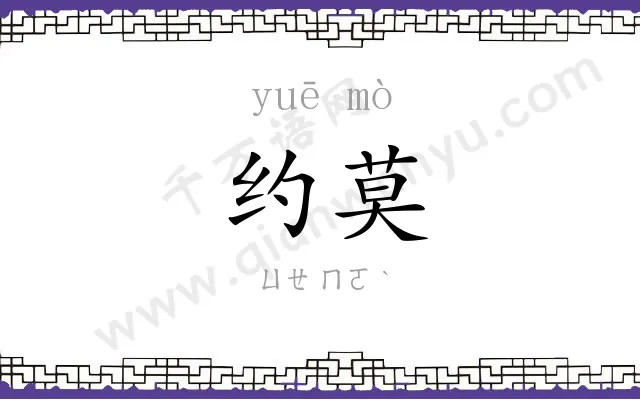 约莫